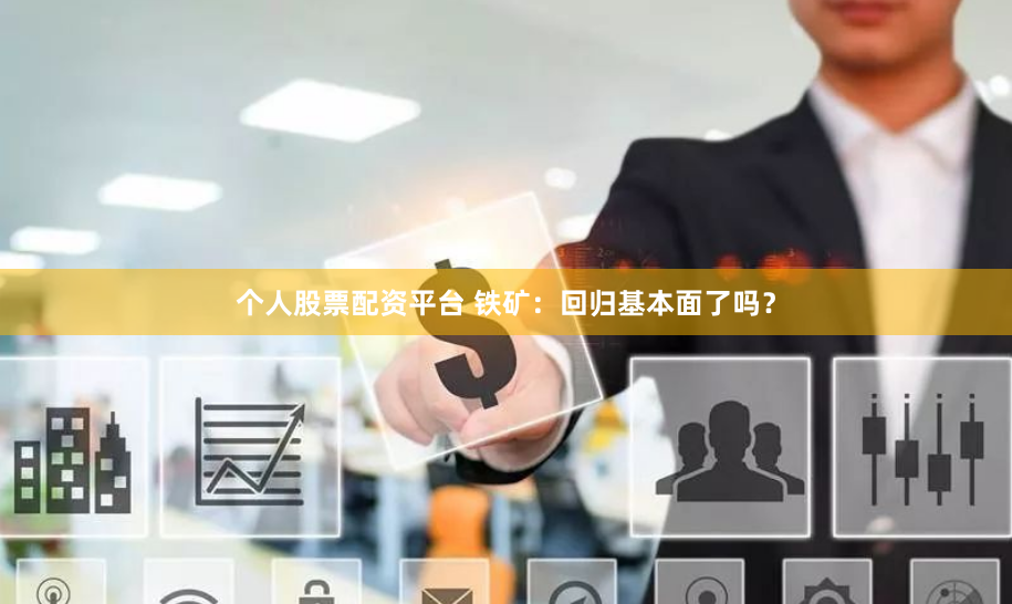 个人股票配资平台 铁矿：回归基本面了吗？