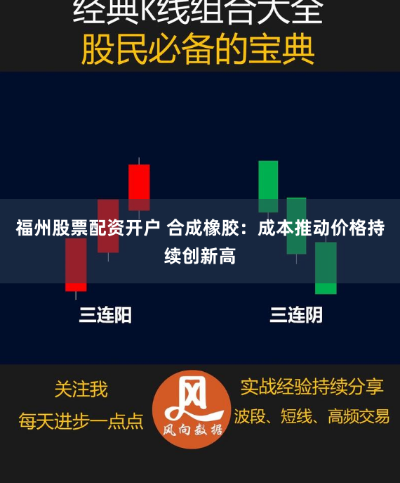 福州股票配资开户 合成橡胶：成本推动价格持续创新高