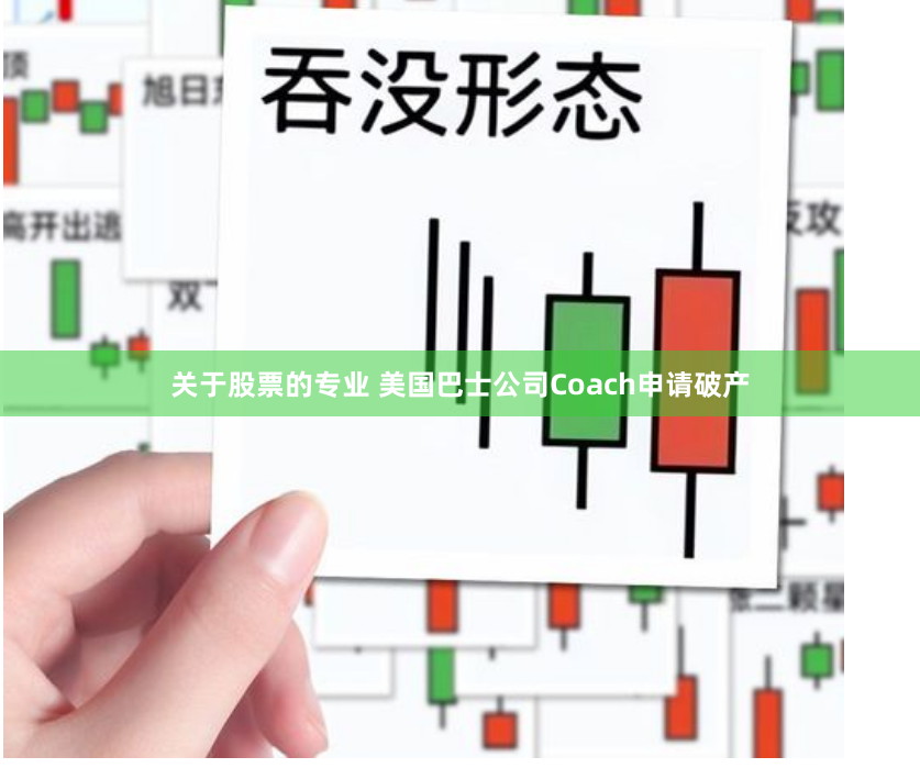 关于股票的专业 美国巴士公司Coach申请破产