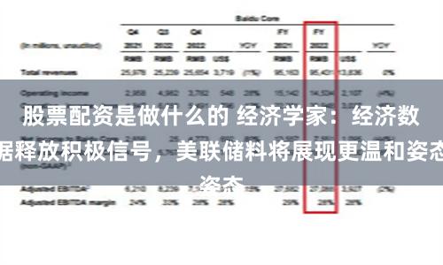 股票配资是做什么的 经济学家：经济数据释放积极信号，美联储料将展现更温和姿态