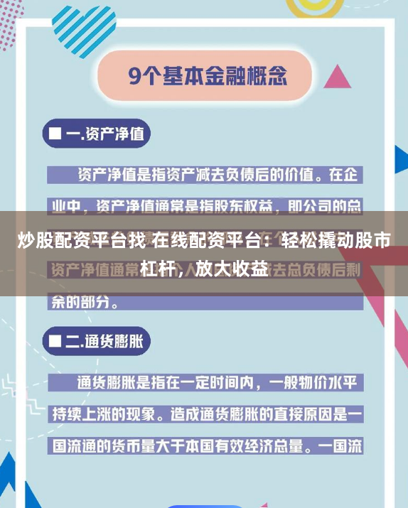 炒股配资平台找 在线配资平台：轻松撬动股市杠杆，放大收益